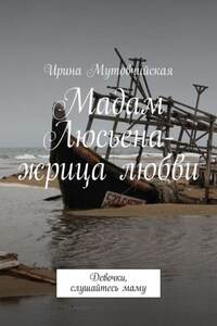 Мадам Люсьена – жрица любви. Девочки, слушайтесь маму