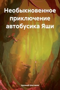 Необыкновенное приключение автобусика Яши