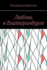 Любовь в Екатеринбурге