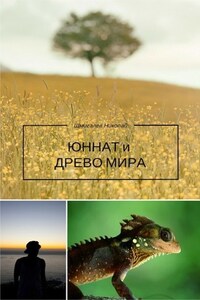 Юннат и Древо Мира