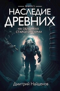 Наследие Древних. На обломках Империи. Книга пятая.