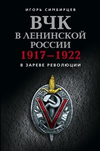 ВЧК в ленинской России. 1917–1922: В зареве революции