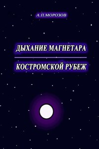 Дыхание магнетара. Костромской рубеж