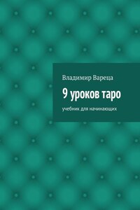 9 уроков таро. Учебник для начинающих