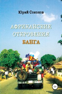 Африканские откровения Банга