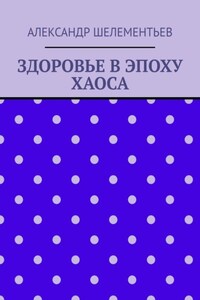 Здоровье в эпоху хаоса. 2025