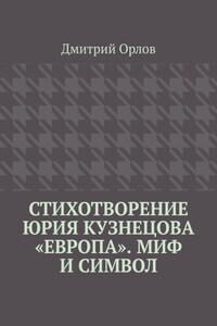 Стихотворение Юрия Кузнецова «Европа». Миф и символ