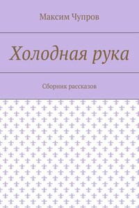 Холодная рука. Сборник рассказов