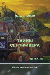 Тайны Сент-Ривера