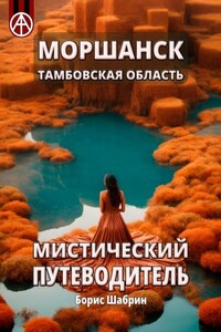 Моршанск. Тамбовская область. Мистический путеводитель