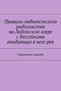 Правила любительского рыболовства на Ладожском озере с бассейнами впадающих в него рек. Справочное издание