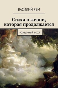 Стихи о жизни, которая продолжается. Рожденный в СССР