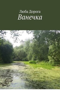 Ванечка