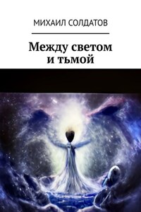 Между светом и тьмой