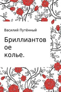 Бриллиантовое колье