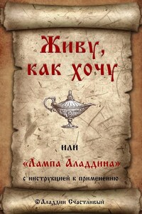 Живу, как хочу, или «Лампа Аладдина» с инструкцией к применению