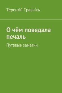 О чём поведала печаль. Путевые заметки