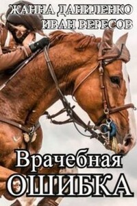 Врачебная ошибка