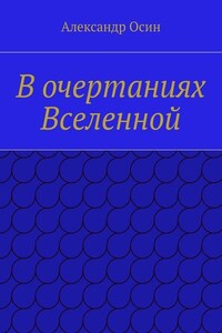 В очертаниях Вселенной