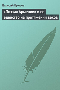 «Поэзия Армении» и ее единство на протяжении веков