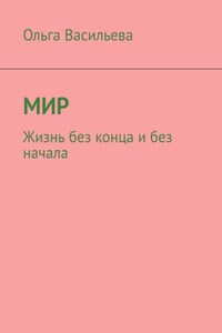 Мир. Жизнь без конца и без начала