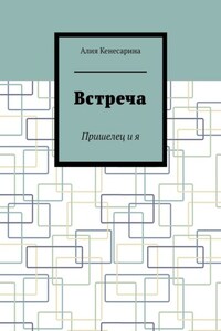 Встреча. Пришелец и я