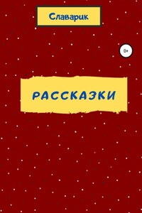 Рассказки