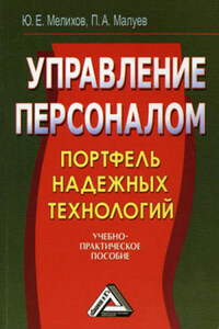 Управление персоналом: портфель надежных технологий