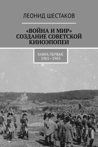 «Война и мир». Создание советской киноэпопеи. Книга первая. 1961-1963