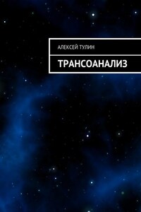 Трансоанализ