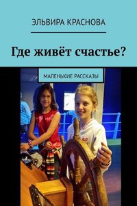 Где живёт счастье? Маленькие рассказы