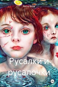 Русалки и русалочки