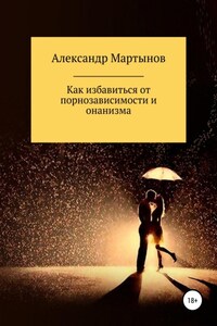 Как избавиться от порнозависимости и онанизма