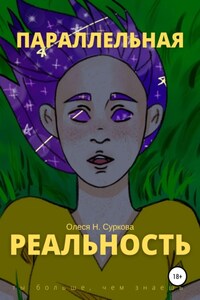 Параллельная реальность