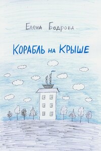 Корабль на крыше