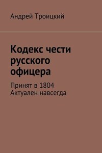 Кодекс чести русского офицера. Принят в 1804. Актуален навсегда