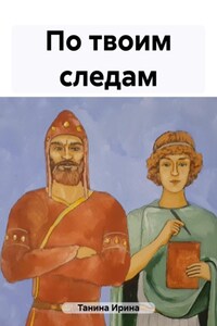 По твоим следам