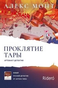 Проклятие Тары. Артефакт-детектив