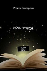 Ночь стихов. Мысли вслух