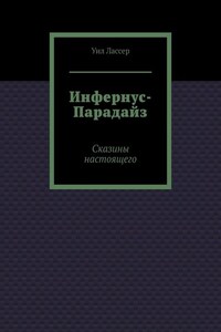 Инфернус-Парадайз. Сказины настоящего