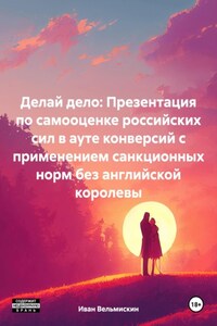 Делай дело: Презентация по самооценке российских сил в ауте конверсий с применением санкционных норм без английской королевы