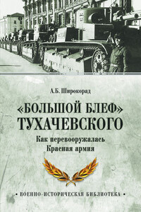 «Большой блеф» Тухачевского. Как перевооружалась Красная армия