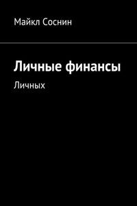 Личные финансы. Личных