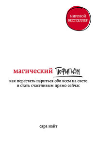 Магический пофигизм. Как перестать париться обо всем на свете и стать счастливым прямо сейчас