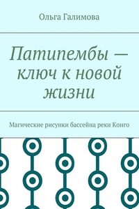 Патипембы – ключ к новой жизни. Магические рисунки бассейна реки Конго