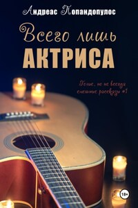 Всего лишь актриса