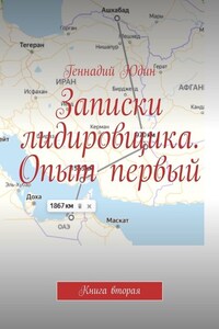 Записки лидировщика. Опыт первый. Книга вторая