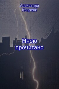 Мною прочитано