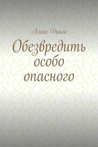 Обезвредить особо опасного