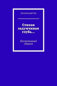 Стихов задумчивая глубь… Коллективный сборник